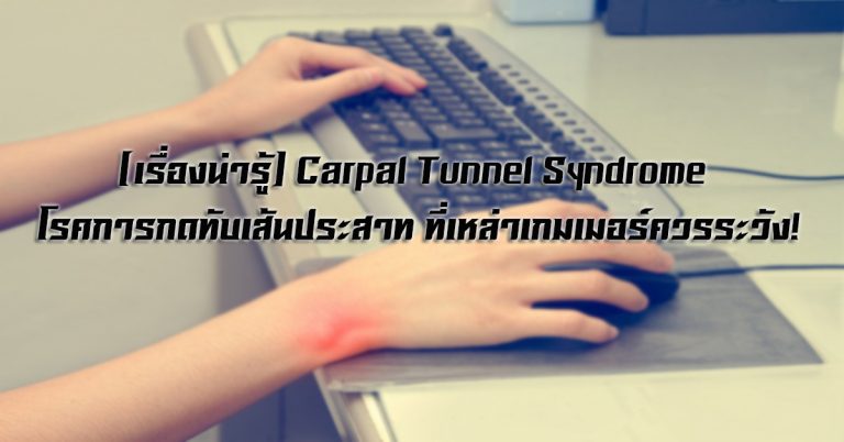 [เรื่องน่ารู้] Carpal Tunnel Syndrome โรคการกดทับเส้นประสาท ที่เหล่าเกมเมอร์ควรระวัง!