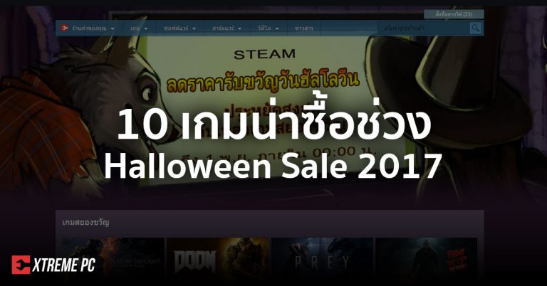 10 เกมน่าซื้อในเทศกาล Steam Halloween Sale 2017