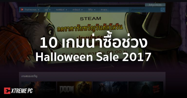 10 เกมน่าซื้อในเทศกาล Steam Halloween Sale 2017