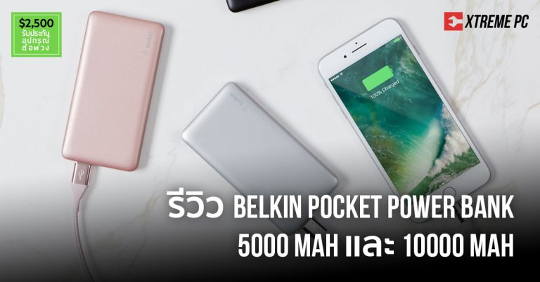 Review:Belkin Power Bank 5000 mAh & 10000 mAh Li-Polymer เบาบางเหมือนไม่ได้ พกพา