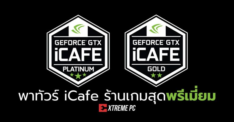 พาทัวร์ iCAFE ร้าน internet & Game ยุค 4.0 ที่ยกระดับความพร้อมและความพรีเมียมด้วย  GeForce Certified iCafe