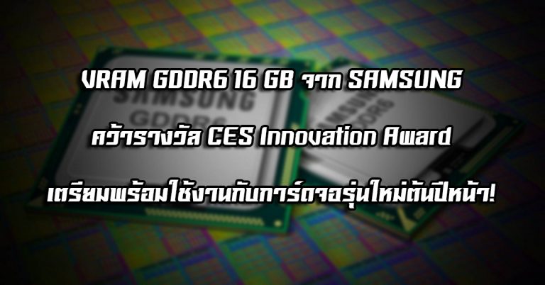 VRAM GDDR6 16 GB จาก SAMSUNG คว้ารางวัล CES Innovation Award เตรียมพร้อมใช้งานกับการ์ดจอรุ่นใหม่ต้นปีหน้า!
