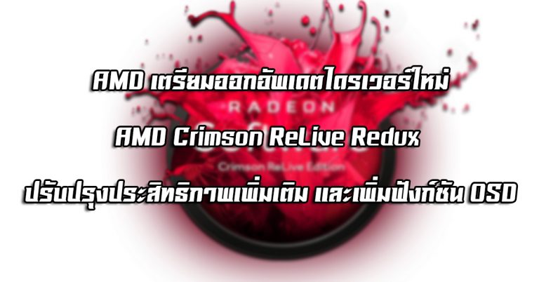 AMD เตรียมออกอัพเดตไดรเวอร์ใหม่ – AMD Crimson ReLive Redux ปรับปรุงประสิทธิภาพเพิ่มเติม และเพิ่มฟังก์ชัน OSD