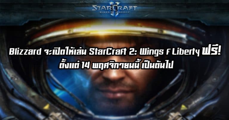 Blizzard จะเปิดให้เล่น StarCraft 2: Wings f Liberty ฟรี! ตั้งแต่ 14 พฤศจิกายนนี้ เป็นต้นไป