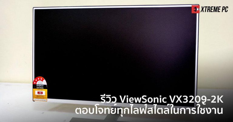 Review:ViewSonic VX3209-2K ตอบโจทย์ทุกไลฟ์สไตล์ในการใช้งาน