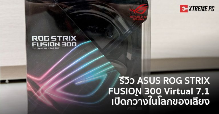 Review: ASUS ROG STRIX FUSION 300 Virtual 7.1 เปิดกว้างในโลกของเสียง