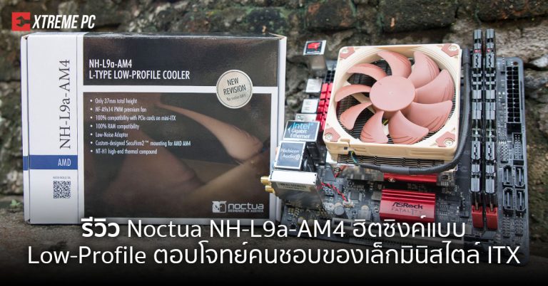 Review:Noctua NH-L9a-AM4 ฮิตซิงค์แบบ Low-Profile ตอบโจทย์คนชอบของเล็กมินิสไตล์ ITX