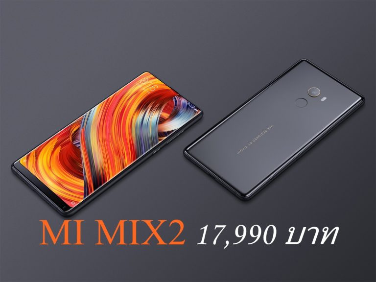 เสี่ยวมี่เปิดตัวสมาร์ทโฟน Mi MIX 2 ดีไซน์สวยหน้าจอ full-screen ในราคาโดนใจเพียง 17,990 บาท