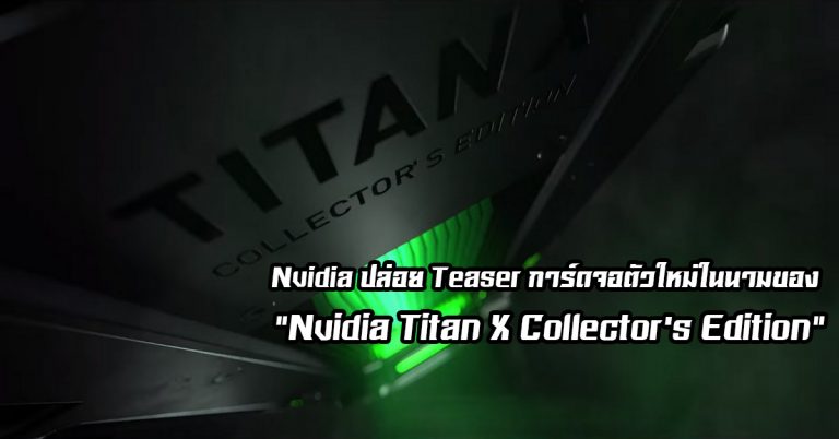 Nvidia ปล่อย Teaser การ์ดจอตัวใหม่ในนามของ “Nvidia Titan X Collector’s Edition”