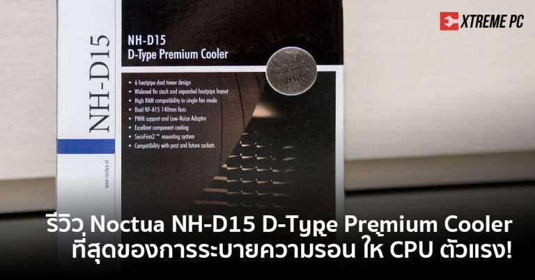 Review:Noctua NH-D15 D-Type Premium Cooler ที่สุดของการระบายความร้อน ให้ CPU ตัวแรง!