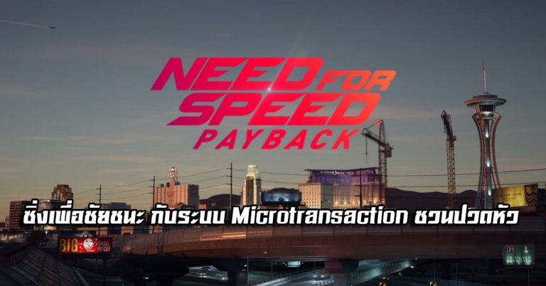 ลองเล่น Need for Speed: Payback – ซิ่งเพื่อชัยชนะ กับระบบ Microtransaction ชวนปวดหัว