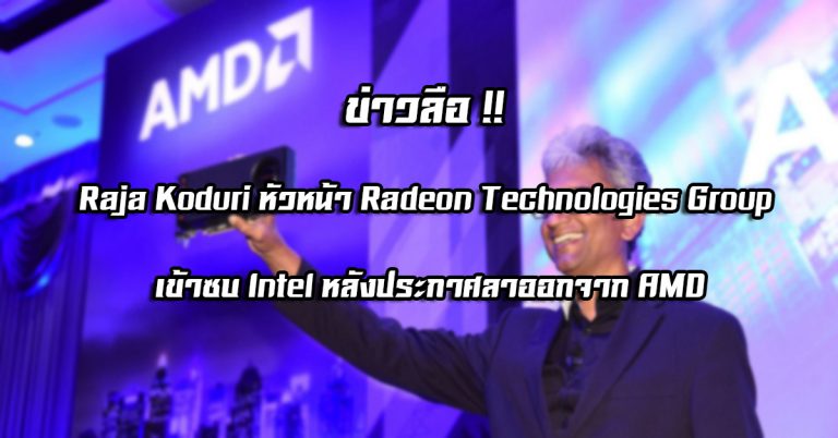 ข่าวลือ Raja Koduri หัวหน้า Radeon Technologies Group เข้าซบ Intel หลังประกาศลาออกจาก AMD