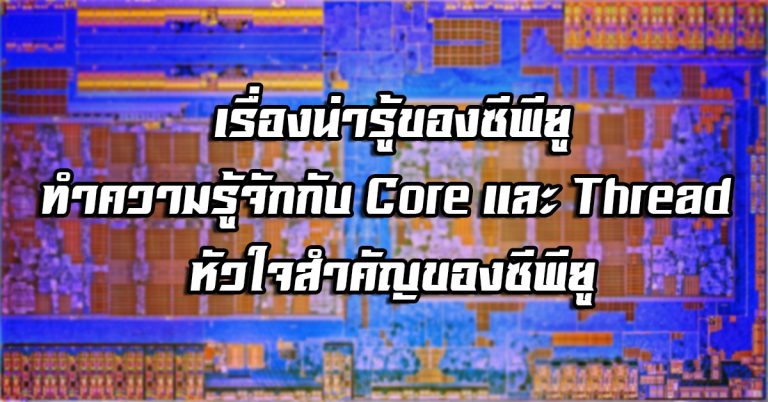 เรื่องน่ารู้ของซีพียู: ทำความรู้จักกับ Core และ Thread หัวใจสำคัญของซีพียู