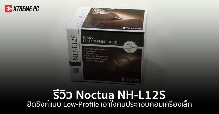 Review:Noctua NH-L12S ฮิตซิงค์แบบ low-profile  เอาใจคนประกอบคอมเครื่องเล็ก