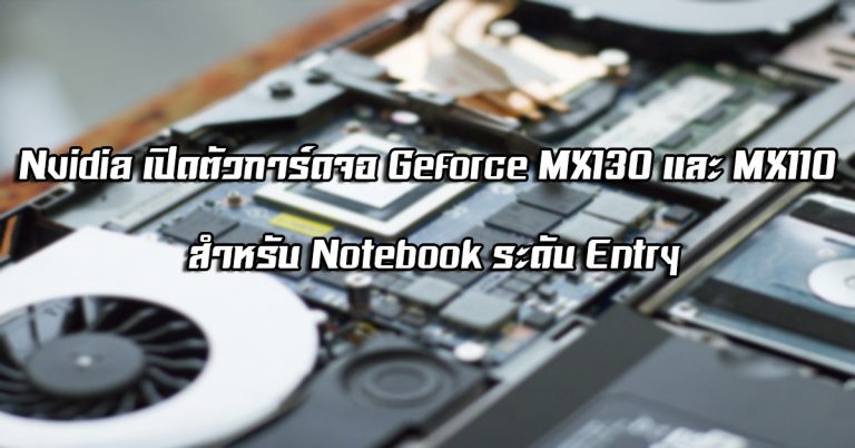 Nvidia เปิดตัวการ์ดจอ Geforce MX130 และ MX110 สำหรับ Notebook ระดับ Entry