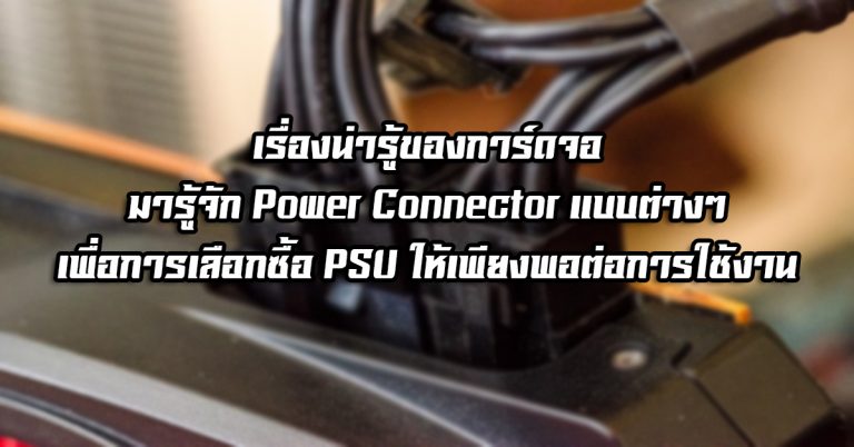 เรื่องน่ารู้ของการ์ดจอ: มารู้จัก Power Connector แบบต่างๆ เพื่อการเลือกซื้อ PSU ให้เพียงพอต่อการใช้งาน