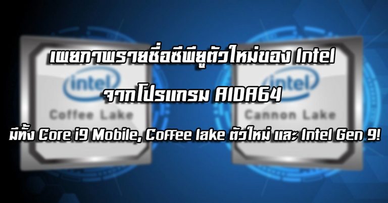 เผยภาพรายชื่อซีพียูตัวใหม่ของ Intel จากโปรแกรม AIDA64 มีทั้ง Core i9 Mobile, Coffee lake ตัวใหม่ และ Intel Gen 9!