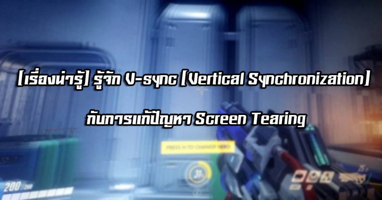[เรื่องน่ารู้] รู้จัก V-sync (Vertical Synchronization) กับการแก้ปัญหา Screen Tearing