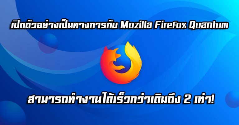 เปิดตัวอย่างเป็นทางการกับ Mozilla Firefox Quantum สามารถทำงานได้เร็วกว่าเดิมถึง 2 เท่า!