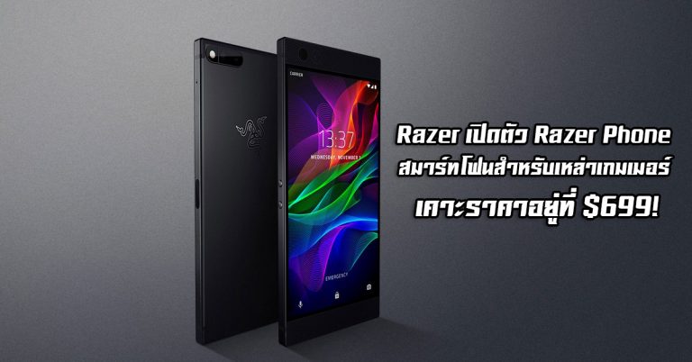 Razer เปิดตัว Razer Phone สมาร์ทโฟนสำหรับเหล่าเกมเมอร์ เคาะราคาอยู่ที่ $699!