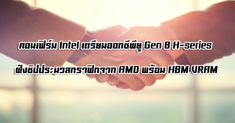 Intel เตรียมออกซีพียู Gen 8 H-series มีการ์ดจอจาก AMD พร้อม HBM VRAM