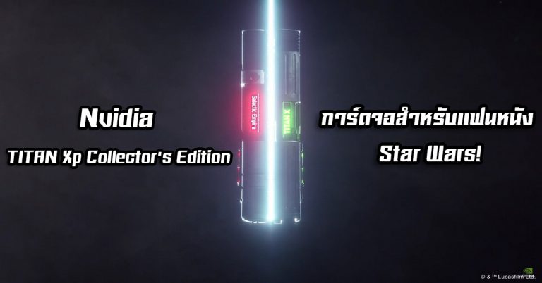 มาแล้ว Nvidia TITAN Xp Collector’s Edition การ์ดจอสำหรับแฟนหนัง Star Wars!