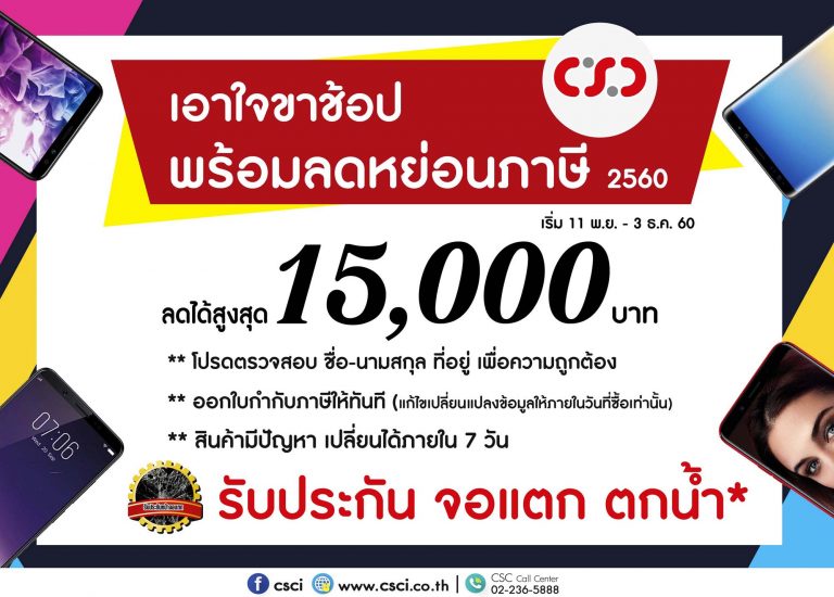 PR : CSC ไม่รอช้า จัดโปรโมชั่นพิเศษ รับนโยบายช็อปช่วยชาติ ลดหย่อนภาษี