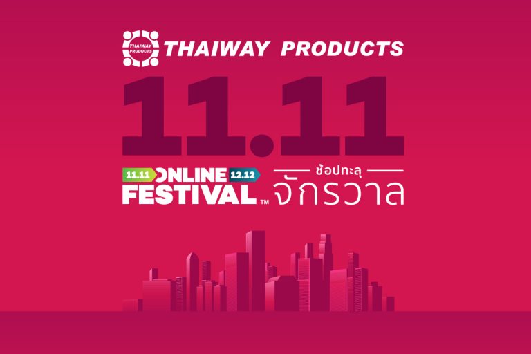 Thaiway Products ร่วมกับ ลาซาด้า ได้จัดลดราคาพิเศษสินค้าใน มหกรรม 11/11 ช้อปทะลุจักรวาล