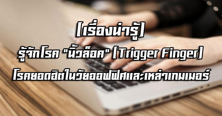 [เรื่องน่ารู้] รู้จักโรค “นิ้วล็อค” (Trigger Finger) โรคยอดฮิตในวัยออฟฟิศและเหล่าเกมเมอร์