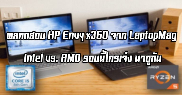 ผลทดสอบ HP Envy x360 จาก LaptopMag – Intel vs. AMD รอบนี้ใครเจ๋ง มาดูกัน