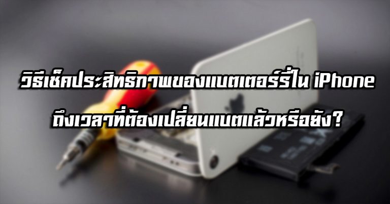 วิธีเช็คประสิทธิภาพของแบตเตอร์รี่ใน iPhone – ถึงเวลาที่ต้องเปลี่ยนแบตแล้วหรือยัง?