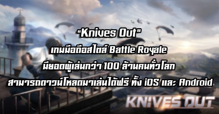 “Knives Out” เกมมือถือสไตล์ Battle Royale มียอดผู้เล่นกว่า 100 ล้านคนทั่วโลกแล้ว สามารถดาวน์โหลดมาเล่นได้ฟรี ทั้ง iOS และ Android