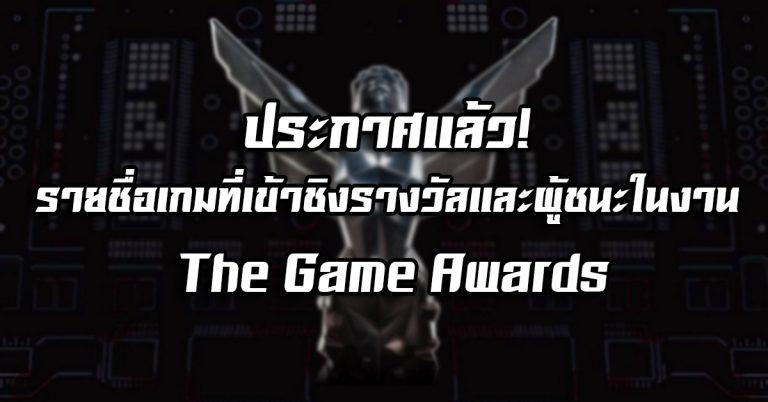 ประกาศแล้ว! รายชื่อเกมที่เข้าชิงรางวัลและผู้ชนะในงาน The Game Awards