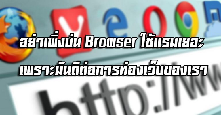 อย่าเพิ่งบ่น Browser ใช้แรมเยอะ เพราะมันดีต่อการท่องเว็บของเรา