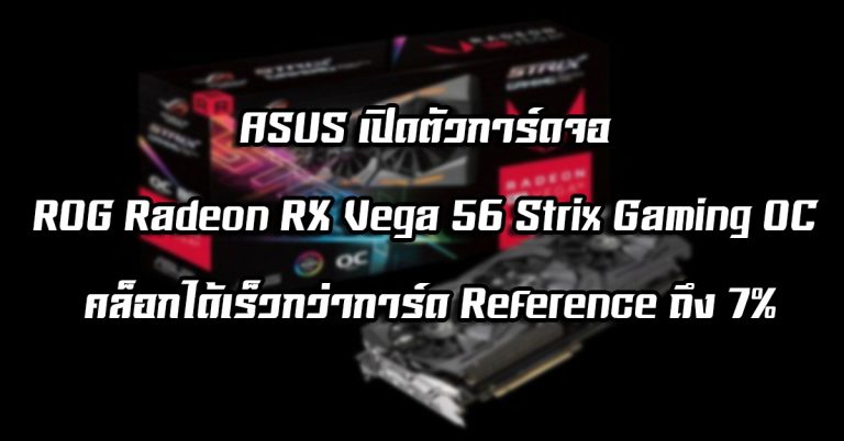 ASUS เปิดตัวการ์ดจอ ROG Radeon RX Vega 56 Strix Gaming OC คล็อกได้เร็วกว่าการ์ด Reference ถึง 7%