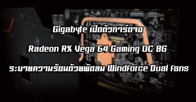 Gigabyte เปิดตัวการ์ดจอ Radeon RX Vega 64 Gaming OC 8G ระบายความร้อนด้วยพัดลม Windforce Dual fans