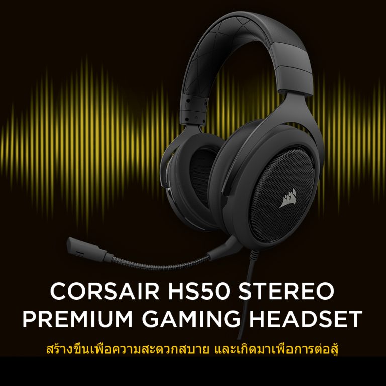 PR : CORSAIR เปิดตัวหูฟังเกมมิ่งรุ่นล่าสุด HS50 Stereo Gaming Headset ออกแบบมาเพื่อการแข่งขันโดยเฉพาะ  สุดยอดระบบเสียงในรูปแบบ plug-and-play สำหรับเครื่องพีซี คอนโซล และอุปกรณ์พกพา