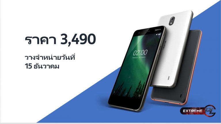 Nokia 2 ชาร์ตเพียงครั้งเดียว อึด ทน นานถึง 2 วัน บอกลาปัญหาแบตเตอรี่ที่มีจำกัด เริ่มวางขาย 15 นี้ ราคา 3,490 บาท