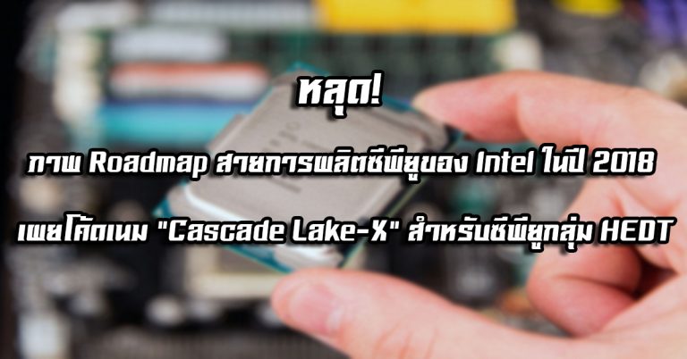 หลุด! ภาพ Roadmap สายการผลิตซีพียูของ Intel ในปี 2018 – เผยโค้ดเนม Cascade Lake-X สำหรับซีพียูกลุ่ม HEDT