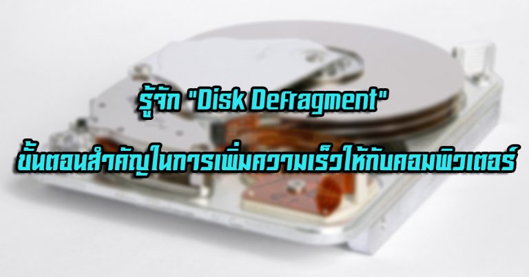รู้จัก “Disk Defragment” ขั้นตอนสำคัญในการเพิ่มความเร็วให้กับคอมพิวเตอร์