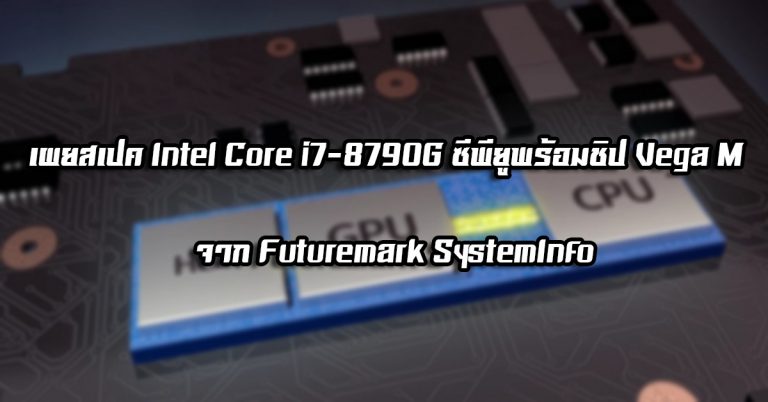 เผยสเปค Intel Core i7-8790G ซีพียูพร้อมชิป Vega M  จาก Futuremark SystemInfo