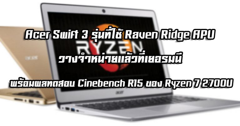 Acer Swift 3 รุ่นที่ใช้ Raven Ridge APU วางจำหน่ายแล้วที่เยอรมนี พร้อมผลการทดสอบ Cinebench R15 ของ Ryzen 7 2700U