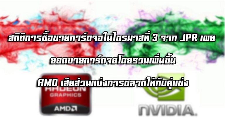 สถิติการซื้อขายการ์ดจอในไตรมาสที่ 3 จาก JPR เผย ยอดขายการ์ดจอโดยรวมเพิ่มขึ้น / AMD เสียส่วนแบ่งการตลาดให้กับคู่แข่ง