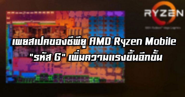 เผยสเปคของซีพียู AMD Ryzen Mobile “รหัส G” เพิ่มความแรงขึ้นอีกขั้น