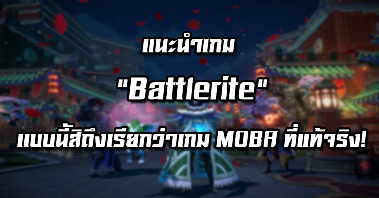 แนะนำเกม “Battlerite” – แบบนี้สิถึงเรียกว่าเกม MOBA ที่แท้จริง!