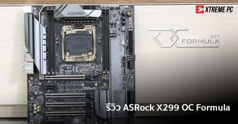 Review:ASRock X299 OC Formula แรงหลังติดเบาะกับฟอมูล่า ที่จะเค้นทุกประสิทธิภาพในการ Overclock