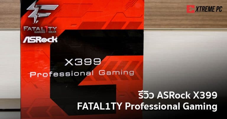 Review: ASRock X399 FATAL1TY Professional Gaming สนุกได้ทุกรูปแบบ