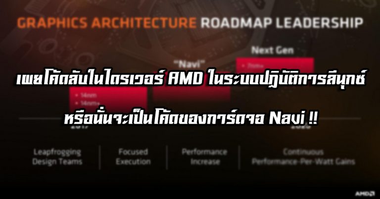 เผยโค้ดลับในไดรเวอร์ AMD ในระบบปฏิบัติการลีนุกซ์ – หรือนั่นจะเป็นโค้ดของการ์ดจอ Navi !!