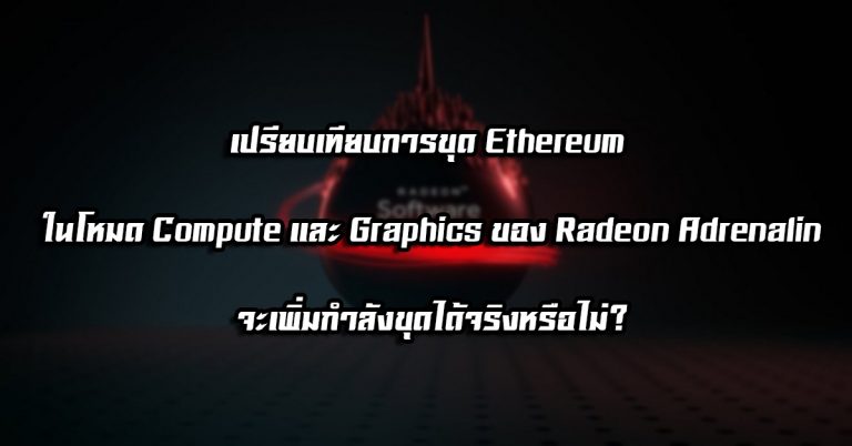 เปรียบเทียบการขุด Ethereum ในโหมด Compute และ Graphics ของ Radeon Adrenalin – จะเพิ่มกำลังขุดได้จริงหรือไม่?