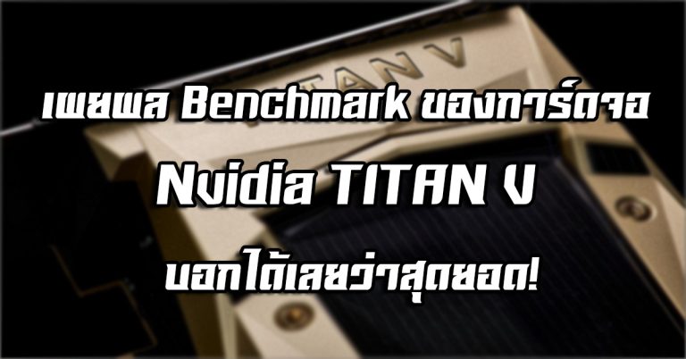 เผยผล Benchmark ของการ์ดจอ Nvidia TITAN V บอกได้เลยว่าสุดยอด!